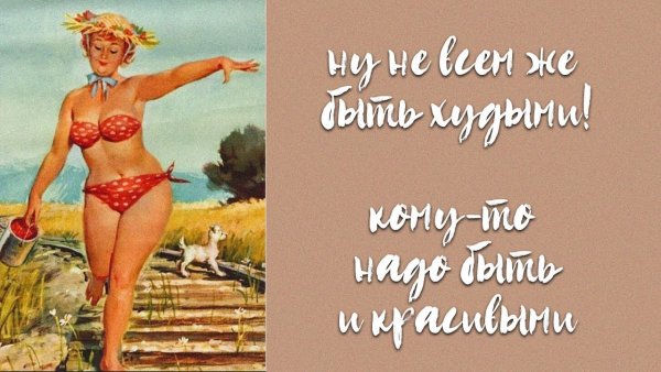 Девушки не худейте