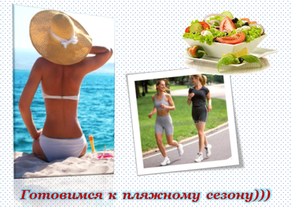 Подготовка фигуры к лету