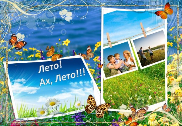 Лето Ах лето лето