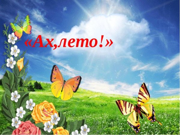 Лето Ах лето