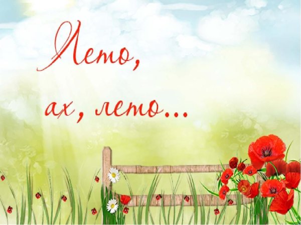 Лето Ах лето