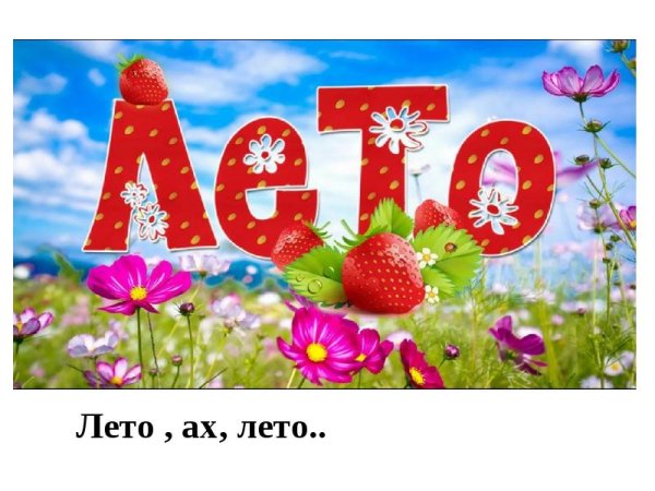 Лето чудесная пора