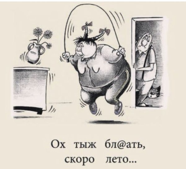 Скоро лето юмор