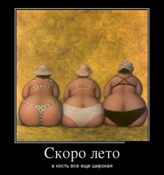 Скоро лето а кость еще широкая