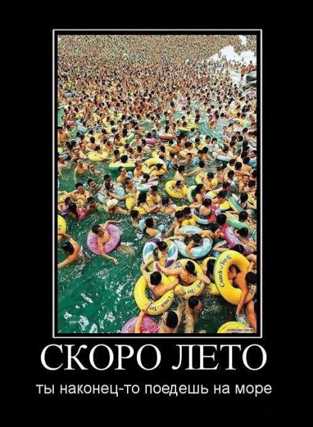 Скоро лето демотиваторы