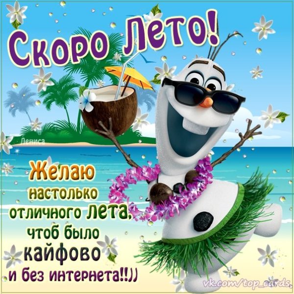 Открытки скоро лето