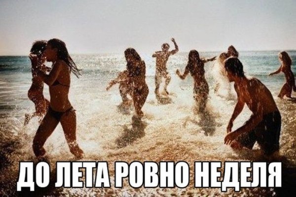 Жду лето
