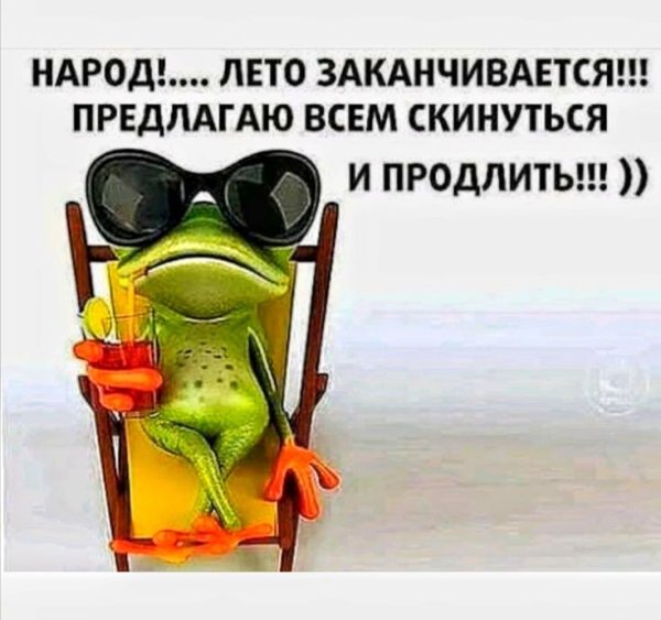 Вот и закончилось лето