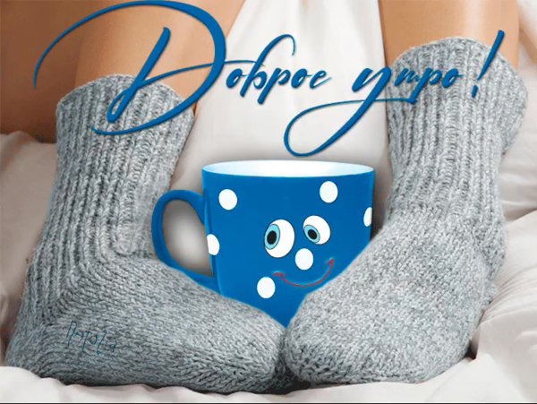 Доброе утро грусть