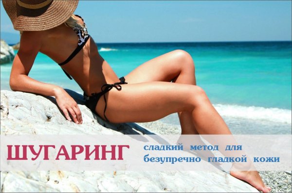 Реклама шугаринга