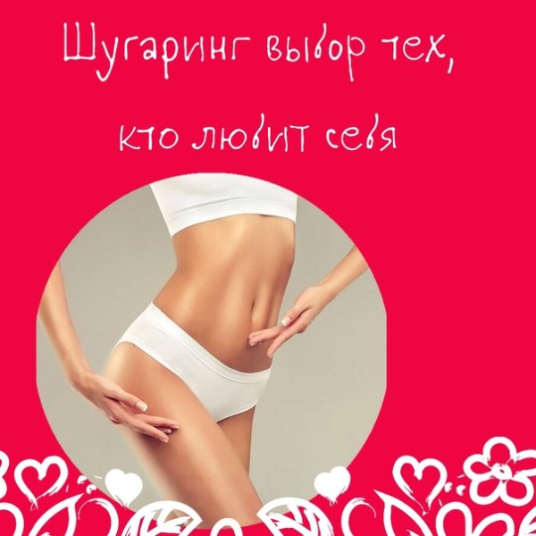 Скоро лето пора на шугаринг