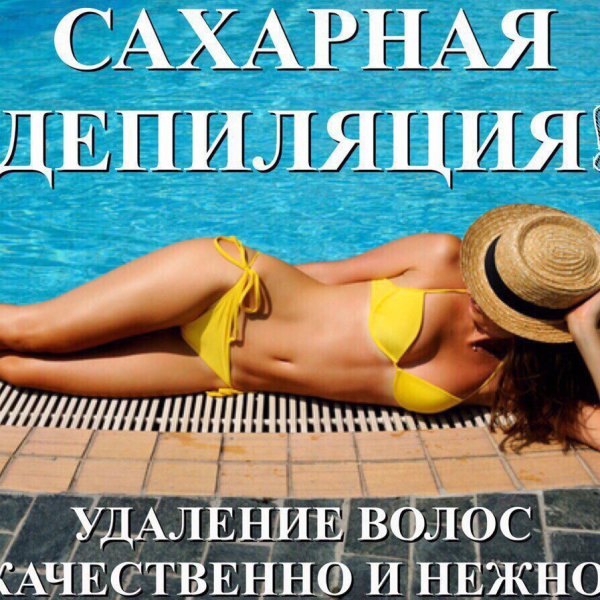 Шугаринг к лету