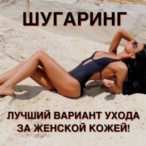 Шугаринг картинки