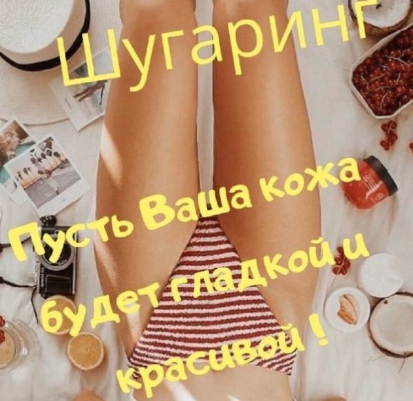 Свободные окошки на шугаринг