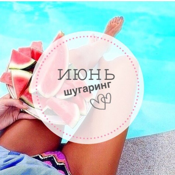 Стихи про шугаринг