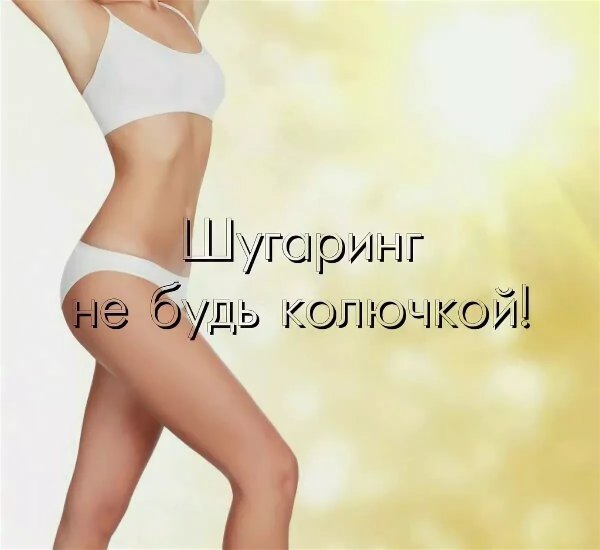 Шугаринг реклама