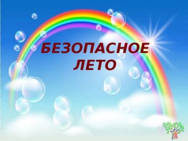 Безопасность детей в летний период