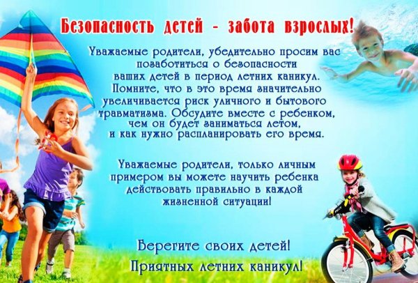 Безопасность детей в летний период