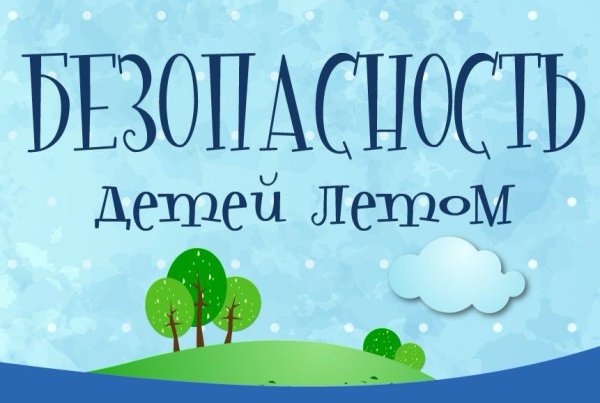 Памятка по безопасности на летних каникулах для детей