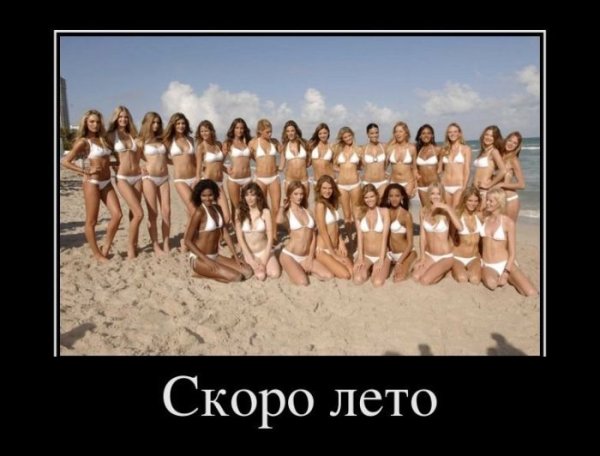 Скоро лето демотиваторы