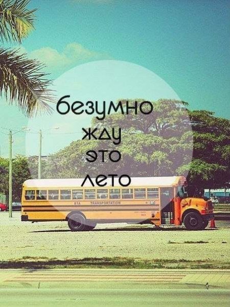 Жду лето