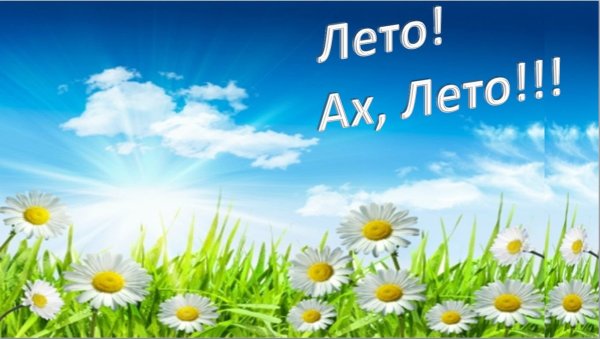 Лето надпись