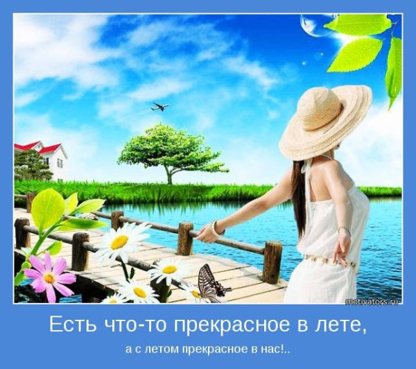 Мотиватор лето