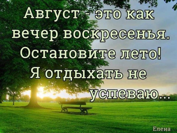 Статусы про август