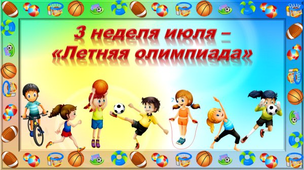 Спортивные игры для детей