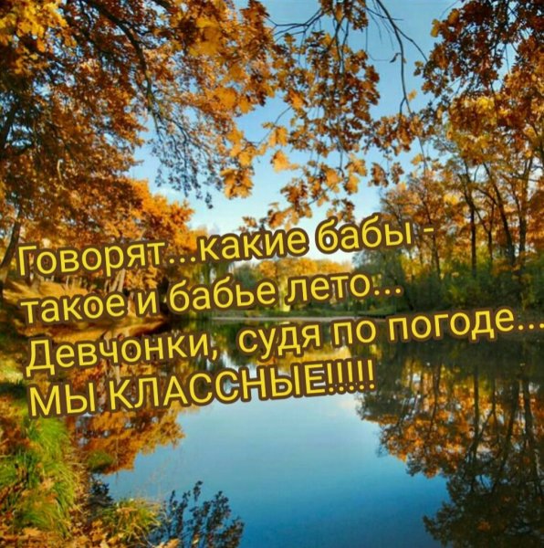 Доброго осеннего утра с Бабьем летом
