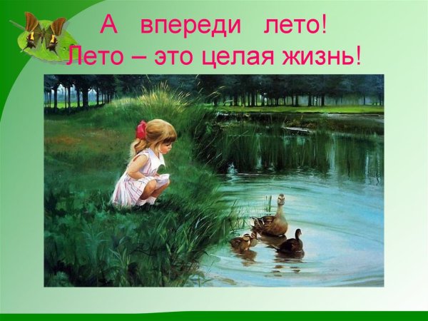 Вперед лето впереди