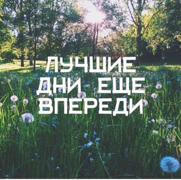 Лучшие дни еще впереди