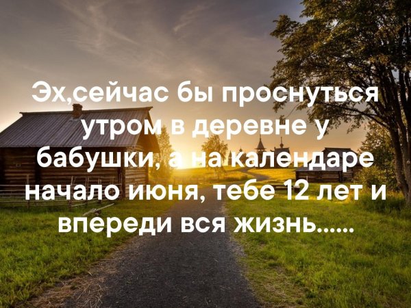 Сейчас бы проснуться в деревне у бабушки