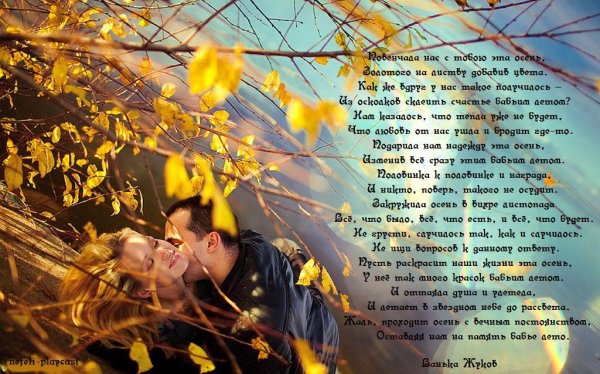 Стихи про бабье лето красивые