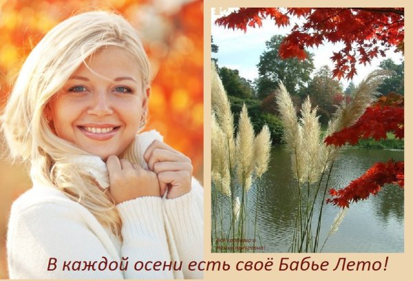 Бабье лето прекрасная пора