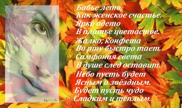 Стихи про бабье лето красивые
