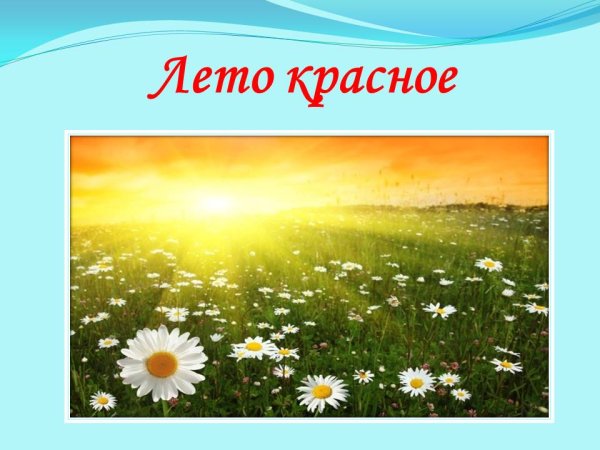 Презентация для дошкольников лето красное пришло