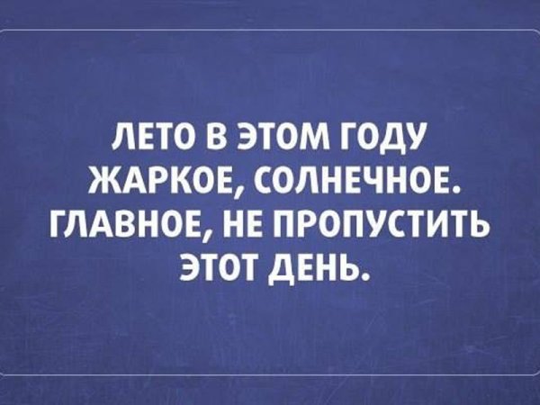 В ожидании лета