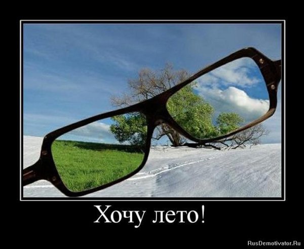 Демотиваторы летние