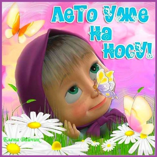 Открытки скоро лето