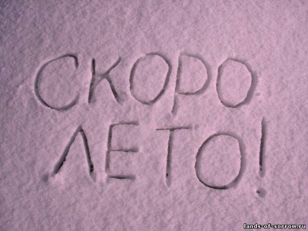 Крепитесь люди скоро лето