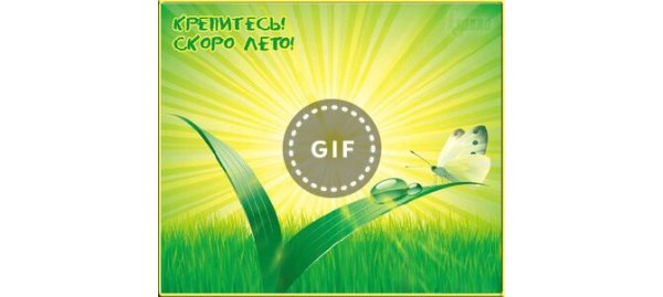 Ура скоро лето