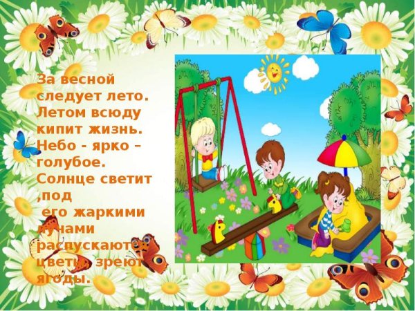 Презентация лето для детей