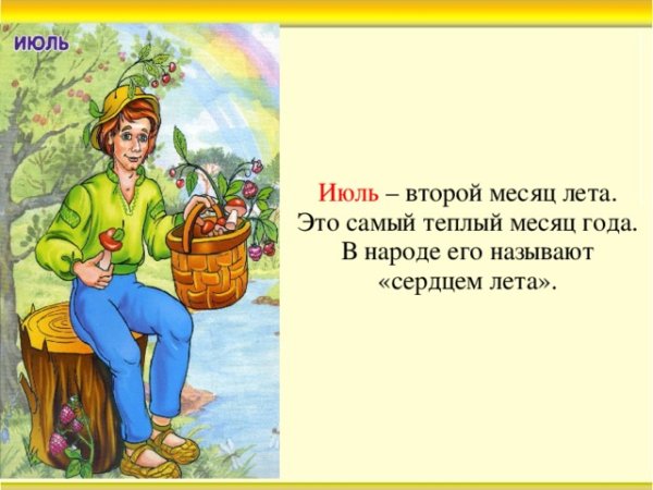 Второй месяц лета июль