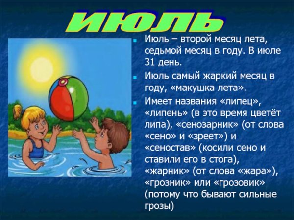 1 Июля лето продолжается