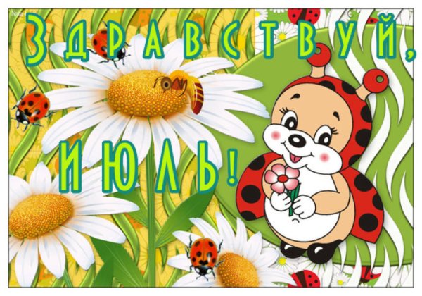 Июль картинки с надписями