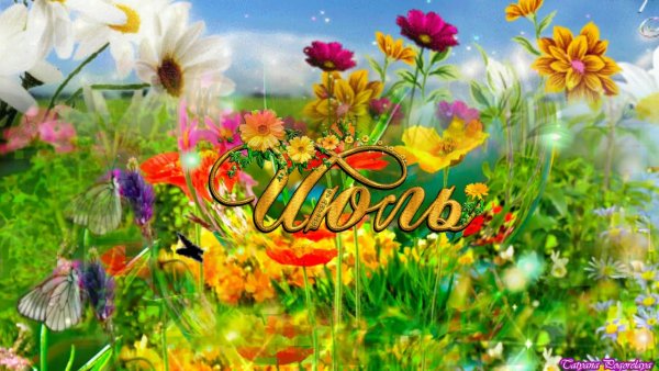 Открытки с последним днем июля