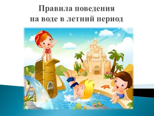 Стихи про безопасность на воде для детей