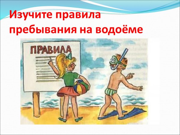 Правила безопасности в жару для детей