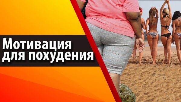 Мотивация для похудения